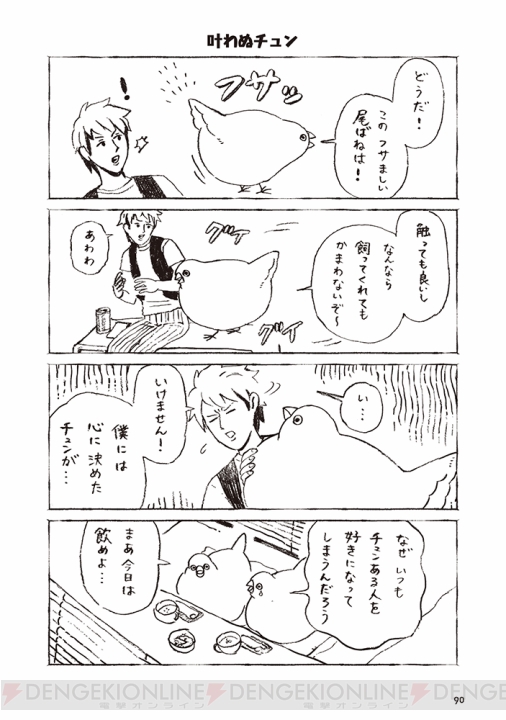 フサみいっぱいの『チュンまんが』1巻が12月27日に発売!! フサフサの鳥・チュンにもう癒やされっぱなし