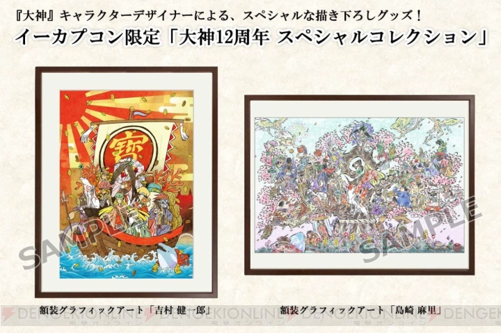 『大神』吉村健一郎氏描き下ろし額装グラフィックアートのイラストが公開。描かれたキャラは70体以上！