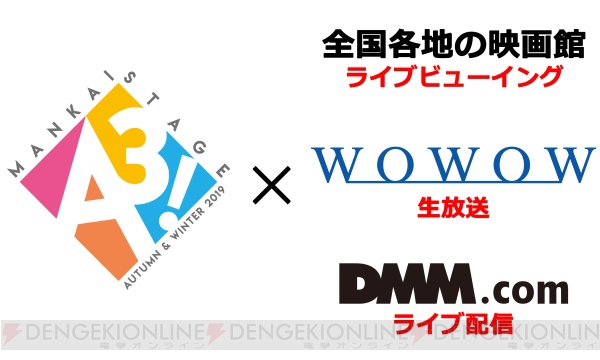 舞台『A3!』大千秋楽をライブビューイング・WOWOW・DMM.comで映像特典付き同時生中継が決定