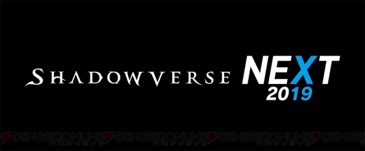 『シャドバ』2019年の展開が発表される番組“Shadowverse NEXT 2019”が12月26日19時から配信