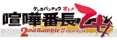 『喧嘩番長 乙女 2nd Rumble!!』天馬VS希などの新イベントスチルやアドベンチャーゲーム画面を公開！