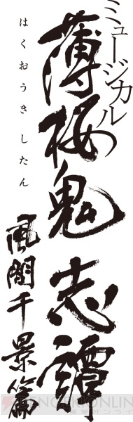 ミュージカル『薄桜鬼 志譚』“風間千景 篇”のキービジュアルが到着。公演日程・全メインキャストも発表に