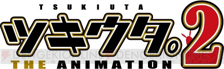 TVアニメ『ツキアニ。2』の脚本は高橋ナツコさんが担当。キャスト＆スタッフ情報が解禁！