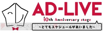 鈴村健一さんが総合プロデューサーの舞台“AD-LIVE”がTOKYO MX＆BS11にて過去公演放送決定！