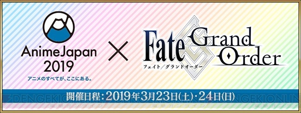 『FGO』“AnimeJapan 2019”でアニメの新情報を発表。ブース内ではステージイベントも開催