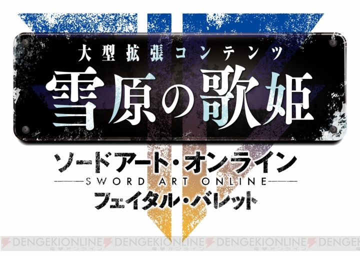 『SAO フェイタル・バレット COMPLETE EDITION』が発売。拡張DLC“雪原の歌姫”が配信