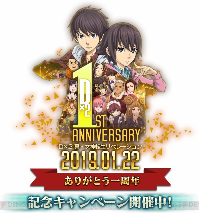 『D×2 真・女神転生』1周年記念イベント第3弾として“122回無料召喚”が1月31日まで開催