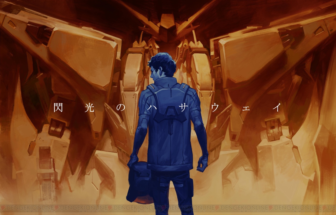 『ガンダム 閃光のハサウェイ』原作者・富野由悠季さんからのコメントが到着