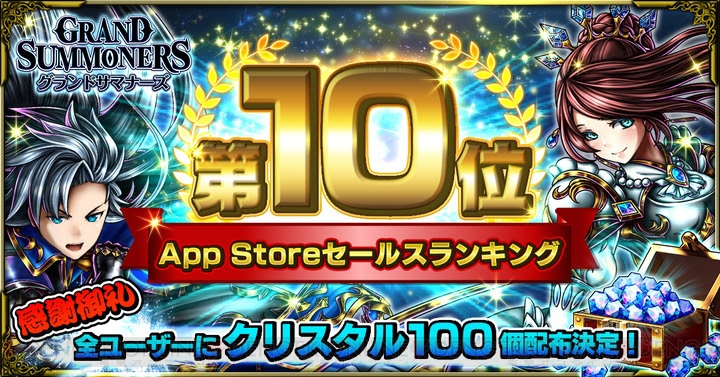 『グラサマ』App Storeセールスランキング10位達成。クリスタル100個を配布中