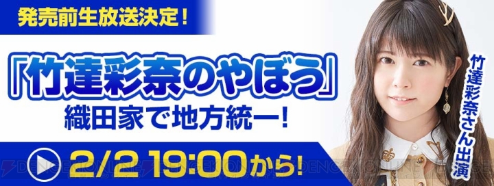 『信長の野望・大志 PK』竹達彩奈さん出演の生放送が2月2日19時配信。コラボ情報を発表予定