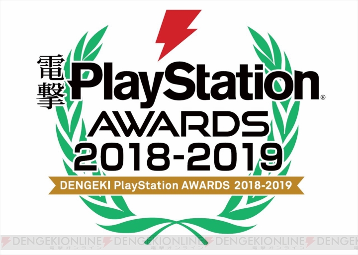 【電撃PS】電撃PlayStationアワード2018-2019開催。2018年最高のタイトル、PS4歴代最高のタイトルは？