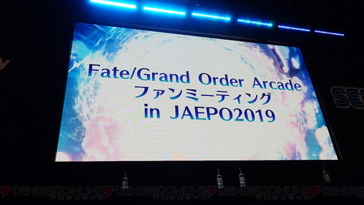『FGOアーケード』JAEPO 2019ファンミーティング開催！ 盛況だった会場の様子をレポート