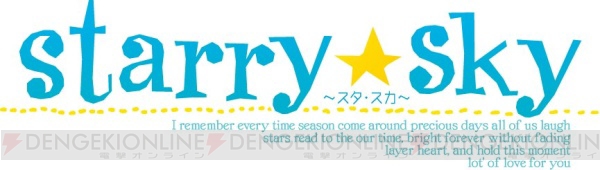 『Starr☆Sky』メモリアルサイトがオープン。10年分の感謝を込めたプロジェクトが始動！