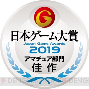 日本ゲーム大賞2019“アマチュア部門”募集テーマが“☆”に決定。応募受付は3月1日よりスタート