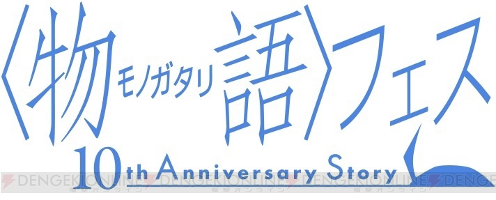 アニメ『〈物語〉シリーズ』10周年記念イベントが5月11日に開催決定。映像商品化なしで一夜限りの祭典