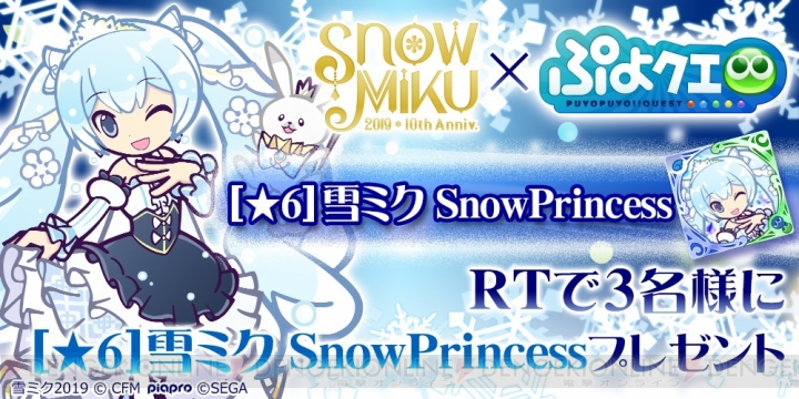 『ぷよクエ』と“SNOW MIKU”コラボは2月20日より開催。描きおろしのコラボキャラの情報が到着