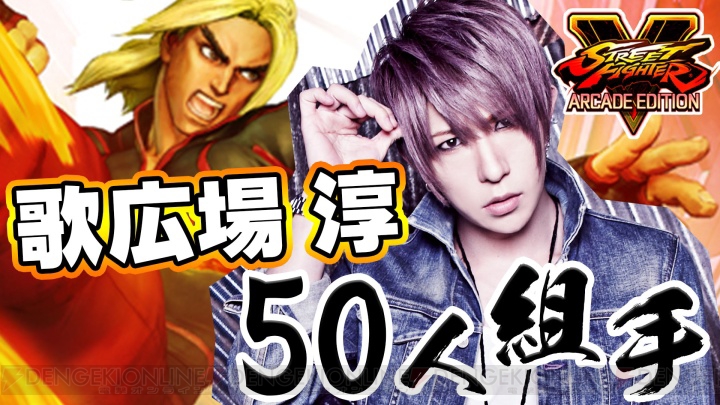 『ストV AE』歌広場淳さんの50人組手を2月27日19時より配信【ふ~ど&ゴローのゲーム人間学園】