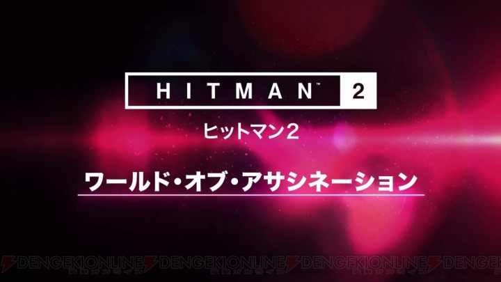 PS4版『ヒットマン2』が“ワールド・オブ・アサシネーション”に対応。『ヒットマン1』のステージを遊べる