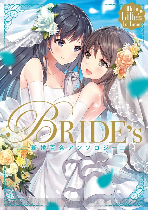 『White Lilies in Love BRIDE’s 新婚百合アンソロジー』が2月27日に発売!! 豪華作家陣が贈る百合短編集