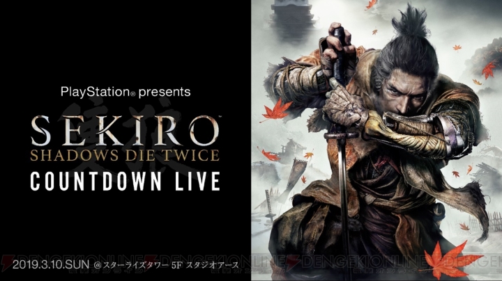 『SEKIRO』発売直前プレミアムイベントのステージがストリーミング配信決定