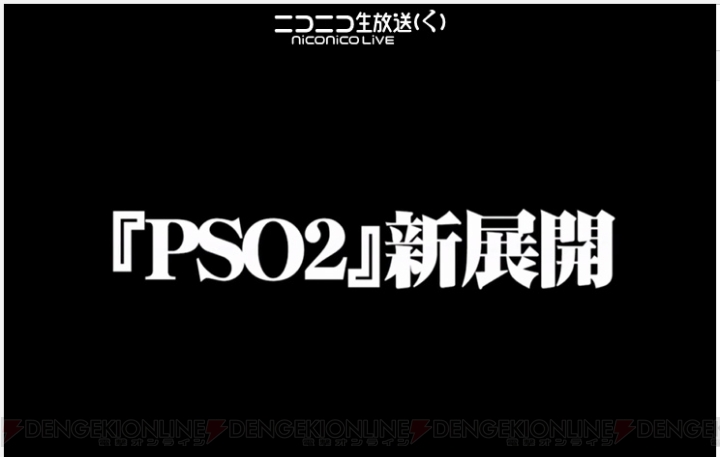 『PSO2』EP1～3を再構成した新作TVアニメの放送が決定。4月24日配信のEP6調整＆方針、今後のロードマップも