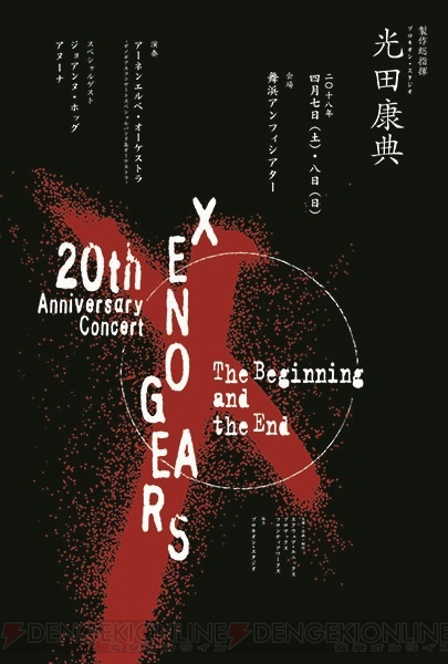 『ゼノギアス』20周年記念コンサートBDが発売。早期購入特典は告知ポスターを再現したポストカード