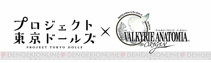 『ヴァルキリーアナトミア』×『プロジェクト東京ドールズ』相互コラボ実施。ユキがプレイアブル参戦