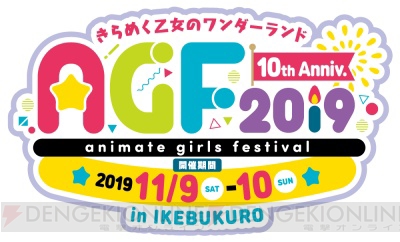 国内最大規模の乙女フェス10周年『アニメイトガールズフェスティバル2019』が11月9日・10日池袋で開催！