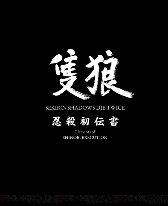 【電撃PS】フロム・ソフトウェア最新作『SEKIRO』が別冊攻略付録と表紙に。見落とし情報をチェック