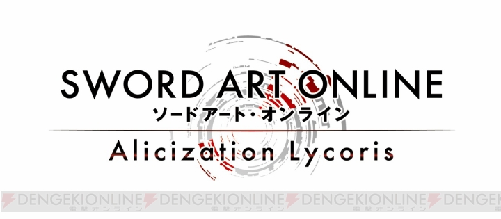 『SAO』のゲーム最新作『ソードアート・オンライン アリシゼーション リコリス』制作が決定