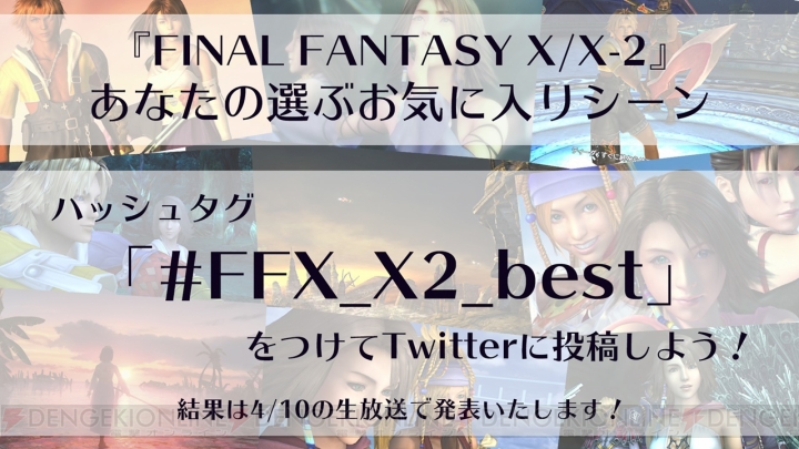 『FFX/X-2 HDリマスター』『FF12 TZA』合同生放送が4月10日配信。武田航平さん、小澤真利奈さんが出演