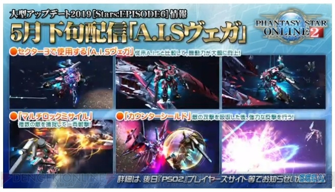 『PSO2』“終の艦隊迎撃戦”で使う“A.I.Sヴェガ”の仕様が明らかに。PS感謝祭2019にジェネが登場