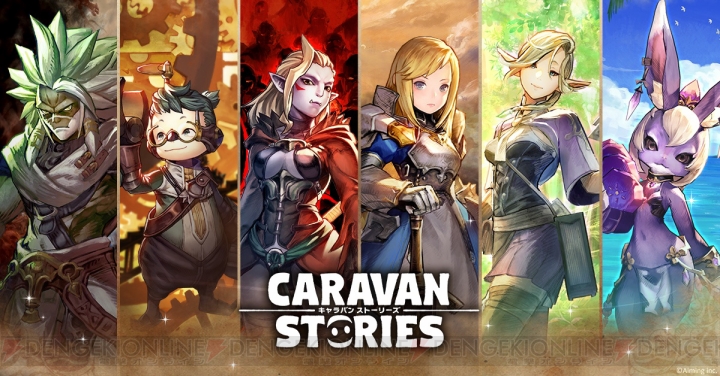 PS4版『キャラバン ストーリーズ』公式サイト＆Twitter開設。PS Storeカードが当たるキャンペーン実施