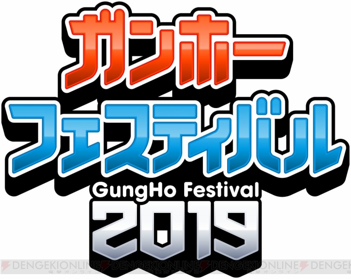 “ガンホーフェスティバル2019”全国ツアーが愛知で開催。会場で新降臨ダンジョントレジャーが配布