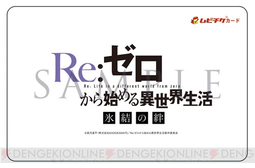 『リゼロ 氷結の絆』劇場限定前売券第1弾が4月12日より発売。特典はオリジナルクリアファイル