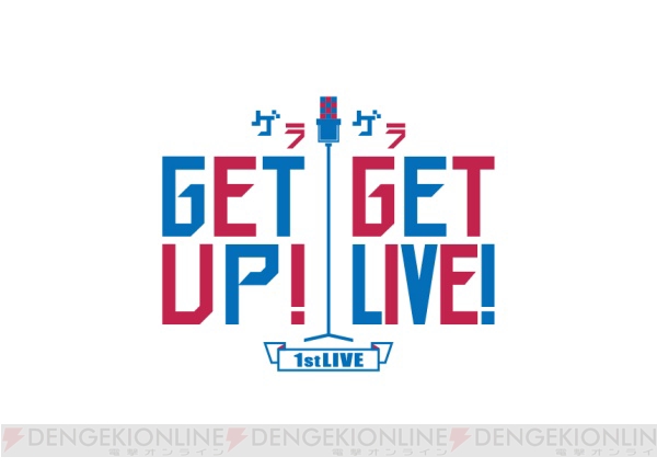 花江夏樹さんらが出演する、話題の『GETUP！ GETLIVE！』新ビジュアルとともに新コンビも発表