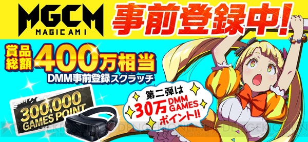 『マジカミ』30万DMM GAMESポイントやGalaxy Gear VRが抽選で当たるキャンペーン実施