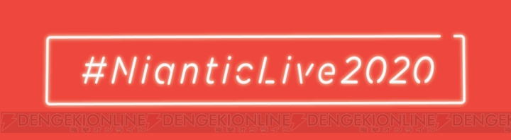 Nianticライブイベントの開催地をプレイヤーが推薦する“#NianticLive2020”発表