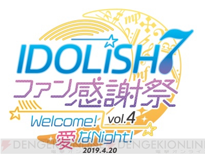『アイドリッシュセブン ファン感謝祭 vol.4 Welcome！愛なNight！』イベントオフィシャルレポート到着！