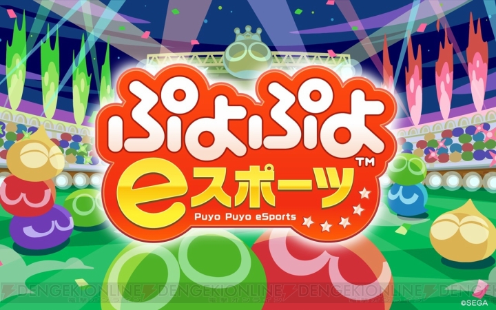 PC版『ぷよぷよeスポーツ』が5月8日配信。テキスト切り替えやキーボード・マウス・コントローラ操作が可能