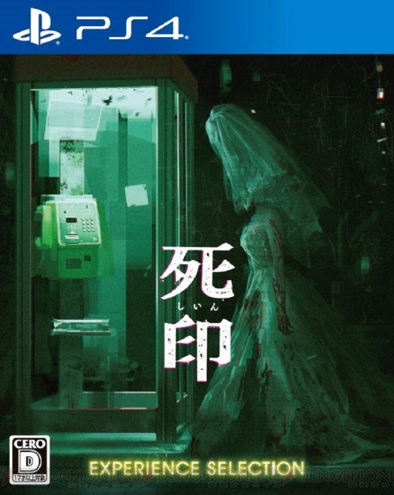 『死印 EXPERIENCE SELECTION』が本日4月25日より発売。PS4ダウンロード版の価格も改定