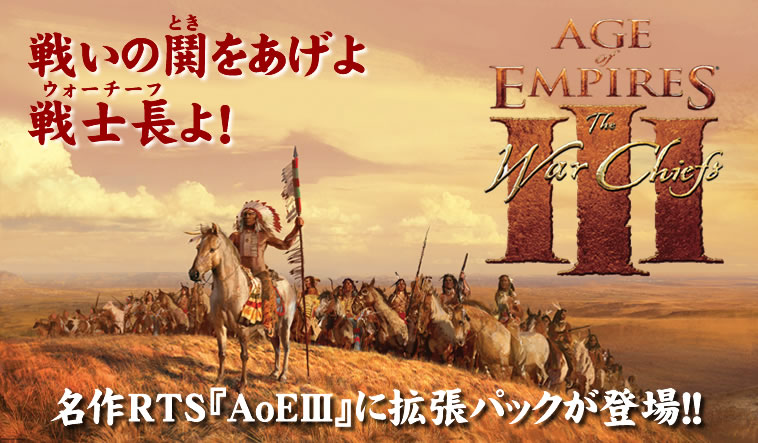 『AGE of EMPIRES III : The War Chiefs』　名作RTS『AOEIII』に拡張キットが登場決定!!