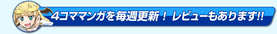 4コママンガを毎週更新！　レビューもあります!!