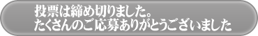 優勝すると思った編集部に今すぐ投票！