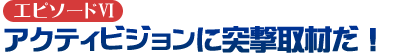 アクティビジョンに突撃取材だ！