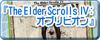 『The Elder Scroll IV：オブリビオン』
