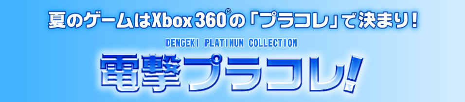 電撃プラコレ！夏のゲームはXbox 360 の「プラコレ」で決まり！