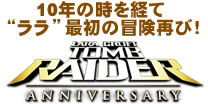 『トゥームレイダー』シリーズ10周年記念作品『Tomb Raider: Anniversary(トゥームレイダー: アニバーサリー)』