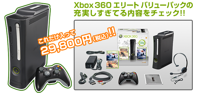 Xbox 360 エリート バリューパックの充実しすぎてる内容をチェック!!