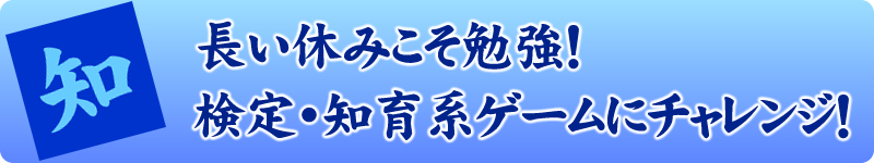 長い休みこそ勉強！　検定・知育系ゲームにチャレンジ！